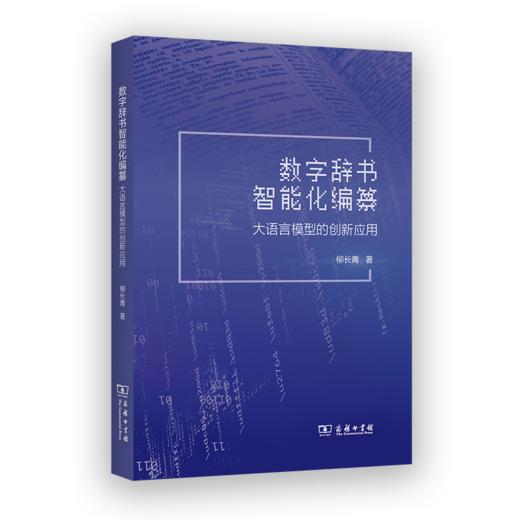 数字辞书智能化编纂：大语言模型的创新应用 商品图0