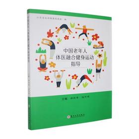 中国老年人体医融合健身运动指导