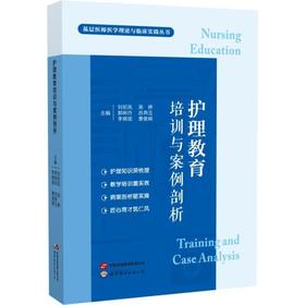 护理教育培训与案例剖析