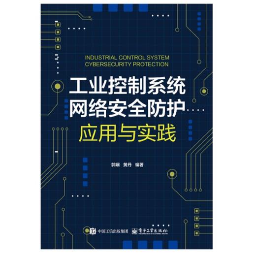 工业控制系统网络安全防护:应用与实践 商品图0