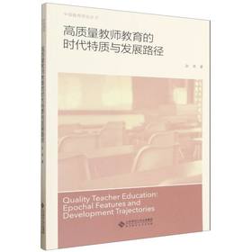 高质量教师教育的时代特质与发展路径