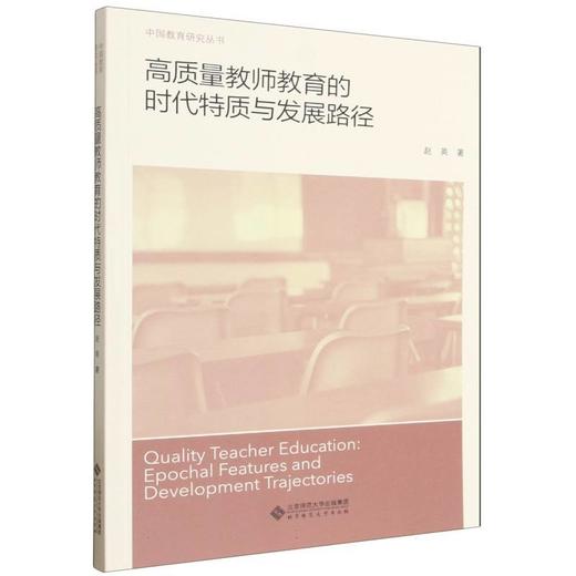 高质量教师教育的时代特质与发展路径 商品图0