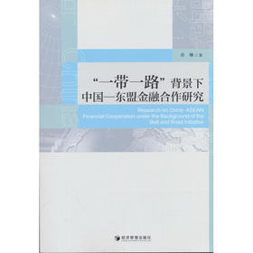 一带一路背景下中国—东盟金融合作研究