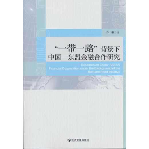 一带一路背景下中国—东盟金融合作研究 商品图0