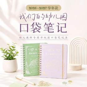 2026-2027学年口袋笔记本 我们的幼儿园 26年9月-27年8月日历
