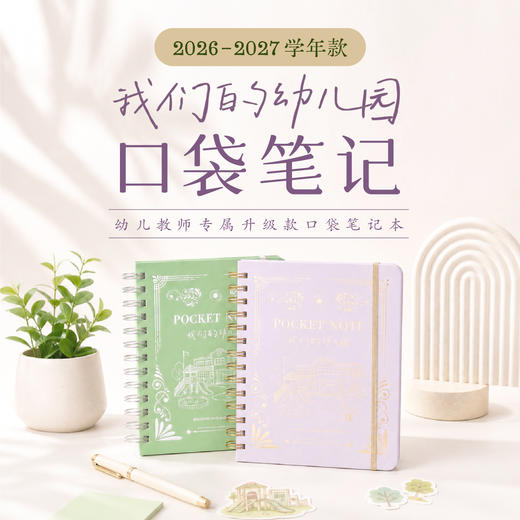 2026-2027学年口袋笔记本 我们的幼儿园 26年9月-27年8月日历 商品图0