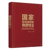 国家纪念场所的物质性构建 商品缩略图0