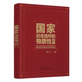 国家纪念场所的物质性构建