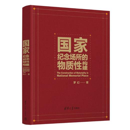 国家纪念场所的物质性构建 商品图0