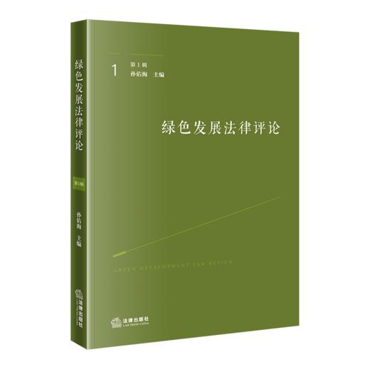 绿色发展法律评论.第1辑 商品图1