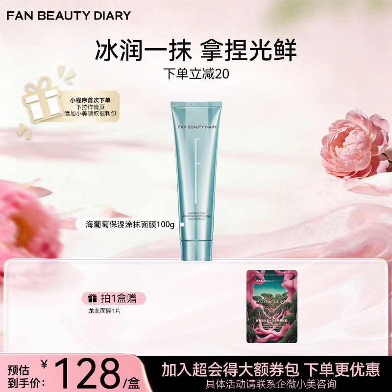 海葡萄凝水沁透保湿涂抹面膜 100g