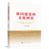 强国建设的文化图景 商品缩略图0
