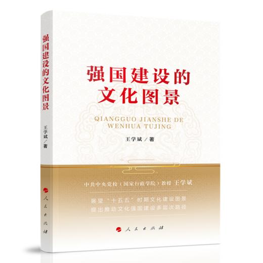 强国建设的文化图景 商品图0