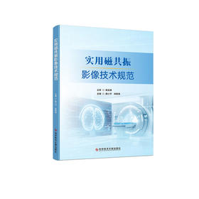 实用磁共振影像技术规范