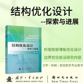结构优化设计:探索与进展(第三版)
