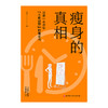 瘦身的真相 商品缩略图4