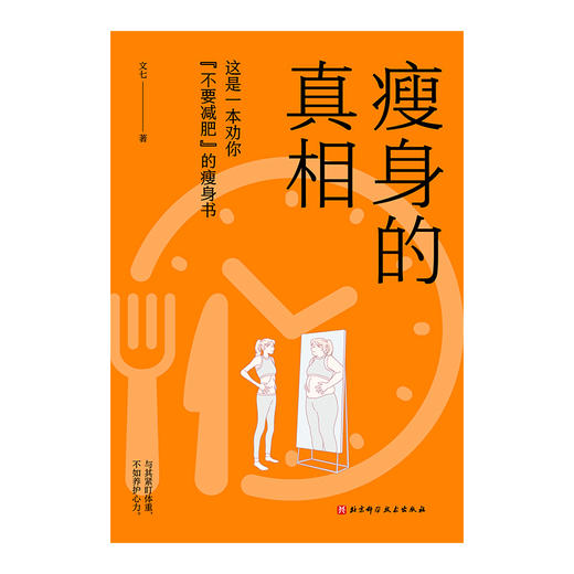 瘦身的真相 商品图4