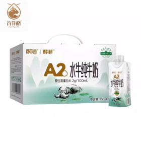 【125元2提，2提十堰主城区包邮】百菲酪醇菲A2水牛纯牛奶4.2g乳蛋白 250ml*10盒/提