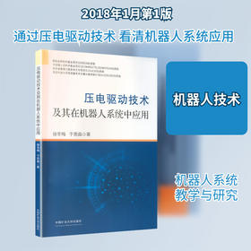 压电驱动技术及其在机器人系统中应用