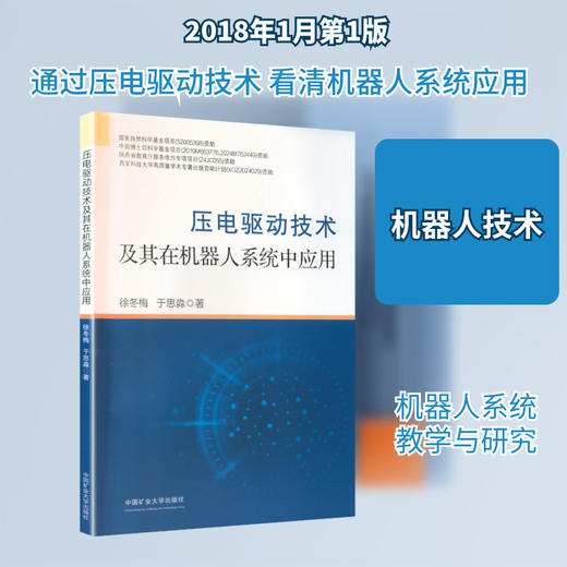 压电驱动技术及其在机器人系统中应用 商品图0
