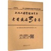 机电工程管理与实务考前最后3套卷 商品缩略图0