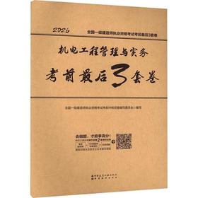 机电工程管理与实务考前最后3套卷