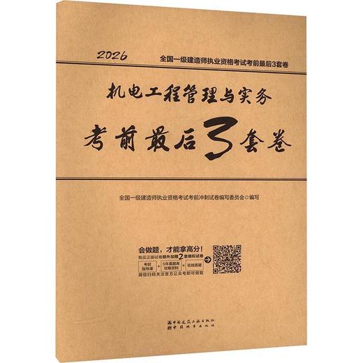 机电工程管理与实务考前最后3套卷 商品图0