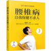 腰椎病自我保健不求人 商品缩略图0