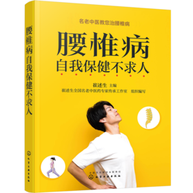 腰椎病自我保健不求人
