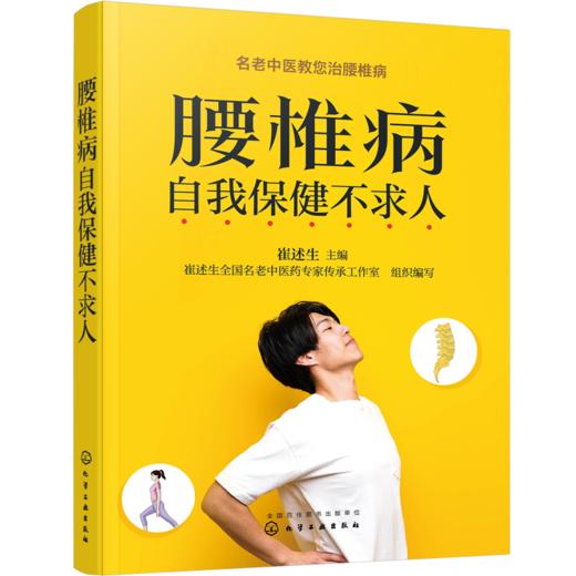 腰椎病自我保健不求人 商品图0