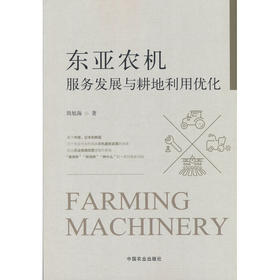 东亚农机服务发展与耕地利用优化