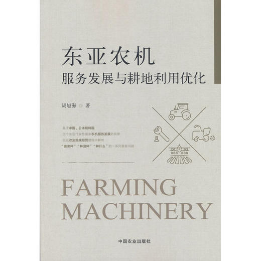 东亚农机服务发展与耕地利用优化 商品图0