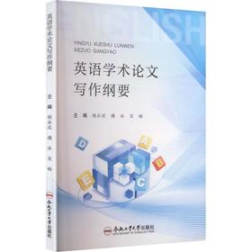 英语学术论文写作纲要