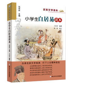 升级版名家文学读本：小学生白居易读本