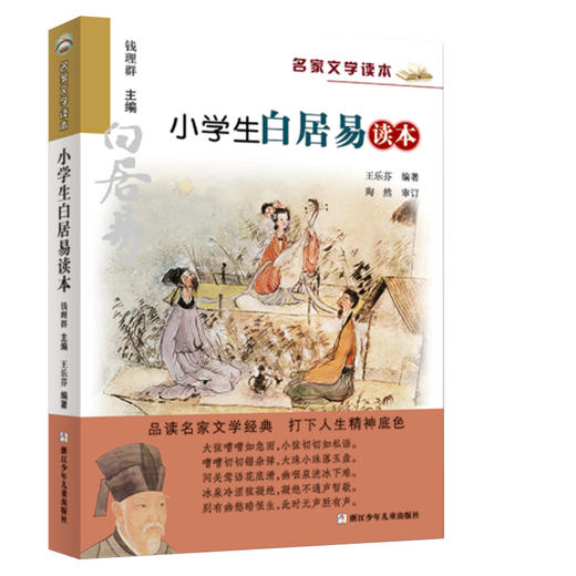 升级版名家文学读本：小学生白居易读本 商品图0