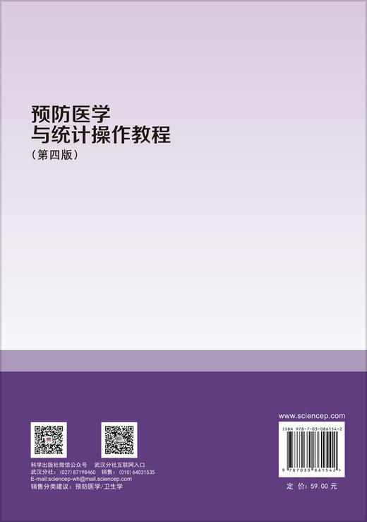 预防医学与统计操作教程（第四版） 范杉 覃思 黄玲 编 9787030861542 商品图1