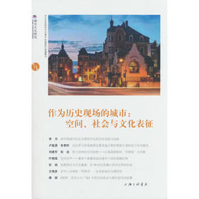 作为历史现场的城市:空间.社会与文化表征