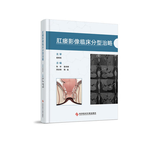 肛瘘影像临床分型治略 商品图0