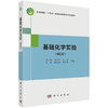 基础化学实验(第四版) 商品缩略图0