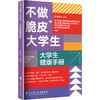 不做脆皮大学生:大学生健康手册 商品缩略图0