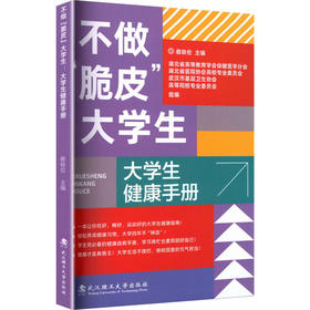 不做脆皮大学生:大学生健康手册
