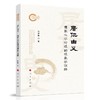 居仁由义:儒家心学伦理的现象学诠释 商品缩略图0