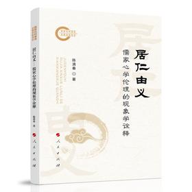 居仁由义:儒家心学伦理的现象学诠释