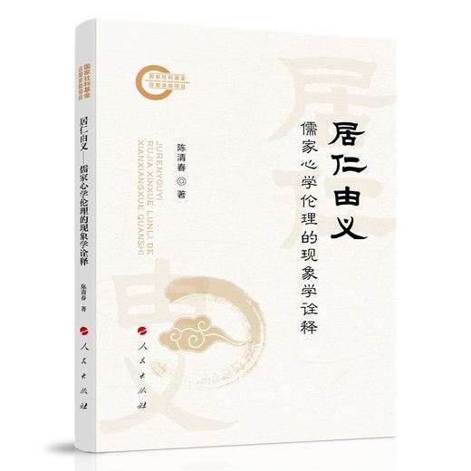 居仁由义:儒家心学伦理的现象学诠释 商品图0