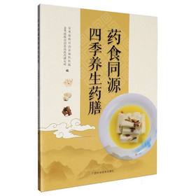 药食同源四季养生药膳