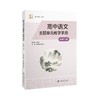 高中语文主题单元教学手册（必修下册） 商品缩略图4
