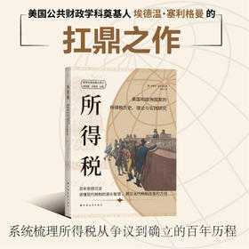 所得税:美国和欧洲国家的所得税历史.理论与实践研究