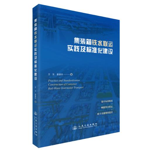 集装箱铁水联运实践及标准化建设 商品图2