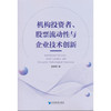 机构投资者,股票流动性与企业技术创新 商品缩略图0