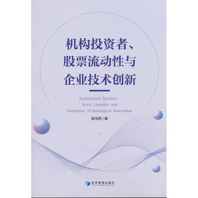 机构投资者,股票流动性与企业技术创新
